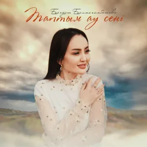 Бағдат Балмағамбетова - Таптым ау сені