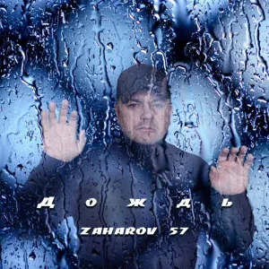 ZAHAROV 57 - Дождь