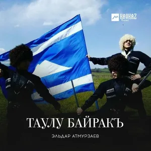 Эльдар Атмурзаев - Таулу Байракъ
