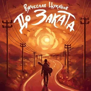 Вячеслав Цуканов - До заката