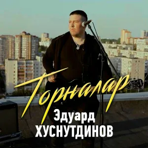 Эдуард Хуснутдинов - Торналар (Bashkir Version)