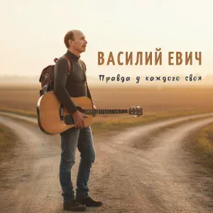 Василий Евич - Правда у каждого своя