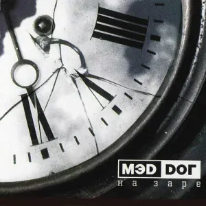 МЭD DОГ - Назови меня рекой (Radio Edit)