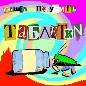 вышел покурить - вода