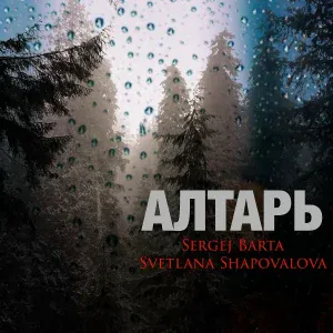 Svetlana Shapovalova, Sergej Barta - Навеки твоя любовь