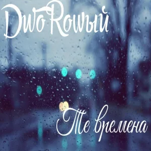 DwoRowый - Те времена