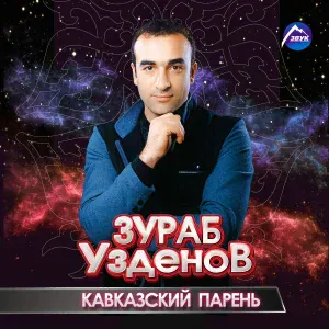 Зураб Узденов - Ты