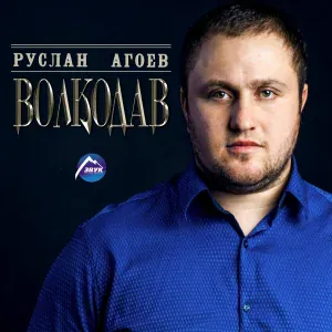 Руслан Агоев - Орёл