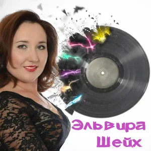 Эльвира Шейх - Кычыткан мин