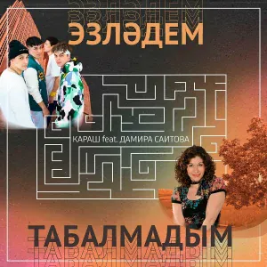Караш feat. Дамира Саитова - Эзләдем - табалмадым