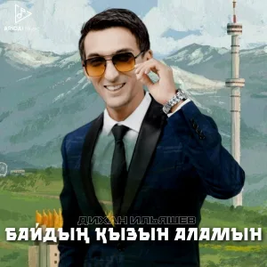 Дихан Ильяшев - Байдың қызын аламын