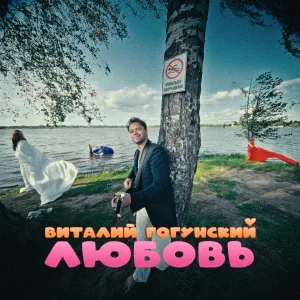 Виталий Гогунский - Любовь