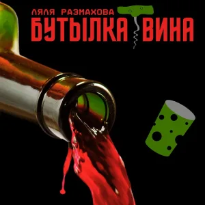 Ляля Размахова - Бутылка вина