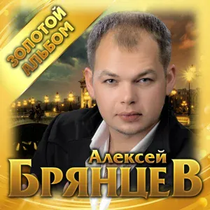 Алексей Брянцев - Мне не хватает твоих глаз