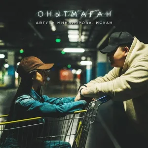 Айгуль Миндиярова, ИСКАН - Онытмаган