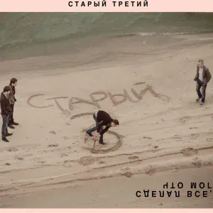 Старый Третий - Поколение Next