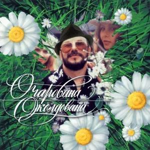Звездинский Михаил - Очарована, околдована (инструментал)