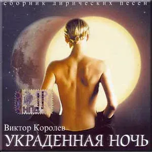 Королев Виктор - Ты права