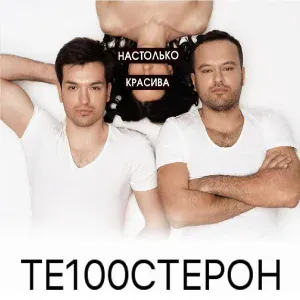 Те100стерон - Настолько Красива