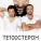 Те100стерон - Настолько Красива