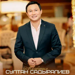 Султан Садыралиев - Сен эмес