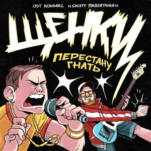 ЩЕНКИ - Перестану гнать