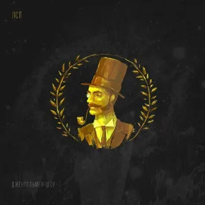 ЛСП - Джентельмен-шоу
