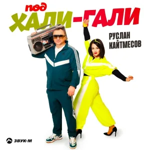 Руслан Кайтмесов - Под Хали-гали