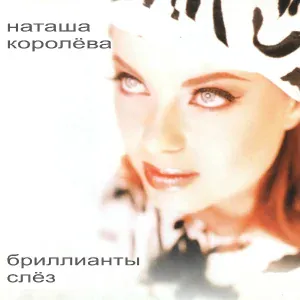 Наташа Королёва - Каждая маленькая девочка мечтает о большой любви