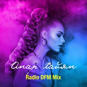 DFM, ХАННА - Омар Хайям