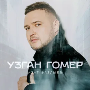 Азат Фазлыев - Узган гомер
