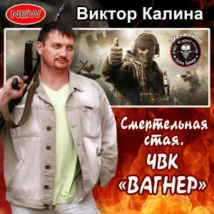 Виктор Калина - Смертельная стая