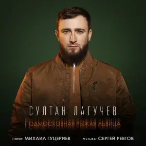 Султан Лагучев - Подмосковная рыжая львица