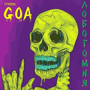 Goa - Власть