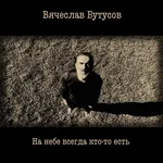 Вячеслав Бутусов - На небе всегда кто-то есть