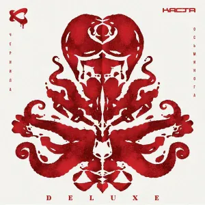 Каста - Годы неправды