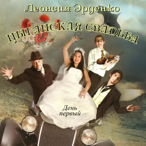 Леонсия Эрденко - Хабарка