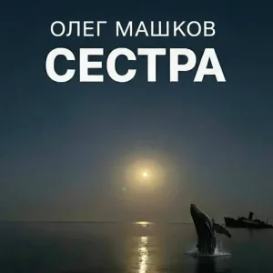 Олег Машков - Сестра
