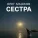 Олег Машков - Сестра