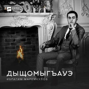 Ибрагим Маремкулов - Дыщомыгъауэ