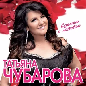 Татьяна Чубарова - Сделано с любовью