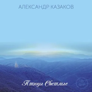 Александр Казаков - Жаркое лето
