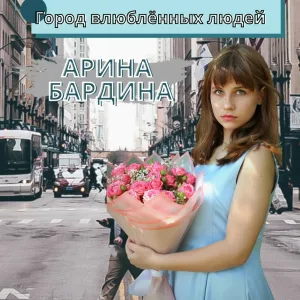 Арина Бардина - Город влюблённых людей