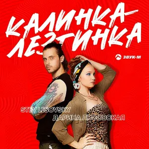 Дарина Лисовская, Stev Lisovsky - Калинка-лезгинка