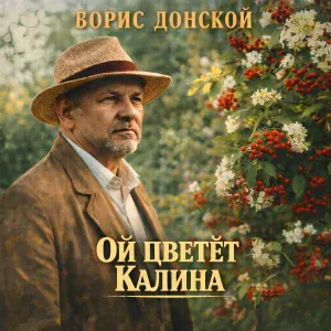 Борис Донской - Ой цветёт калина