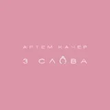 Артем Качер - 3 слова