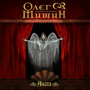 Олег Мишин - Мим