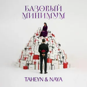 TAHEYN, NAYA - БАЗОВЫЙ МИНИМУМ
