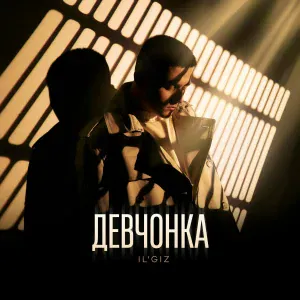 IL'GIZ - Девчонка