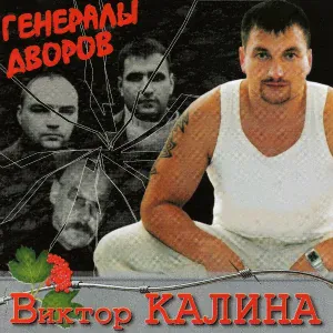 Виктор Калина - Всё путём